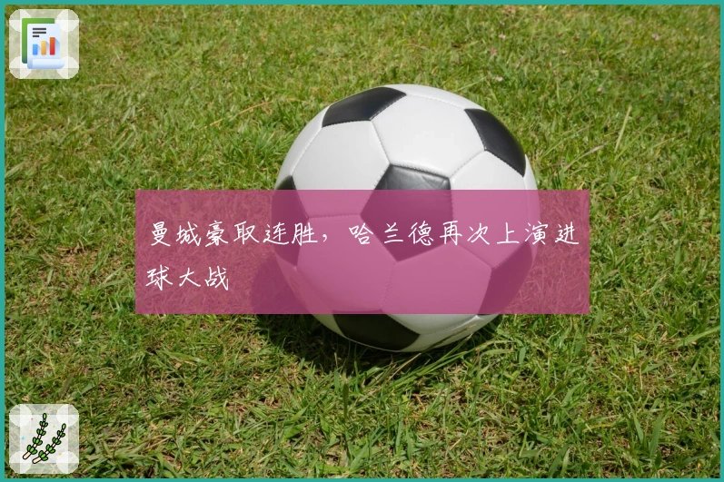 曼城豪取连胜，哈兰德再次上演进球大战