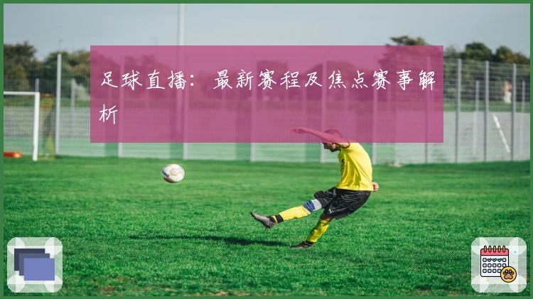 足球直播：最新赛程及焦点赛事解析