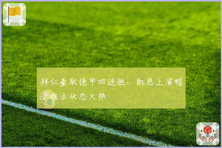 拜仁豪取德甲四连胜，凯恩上演帽子戏法状态火热