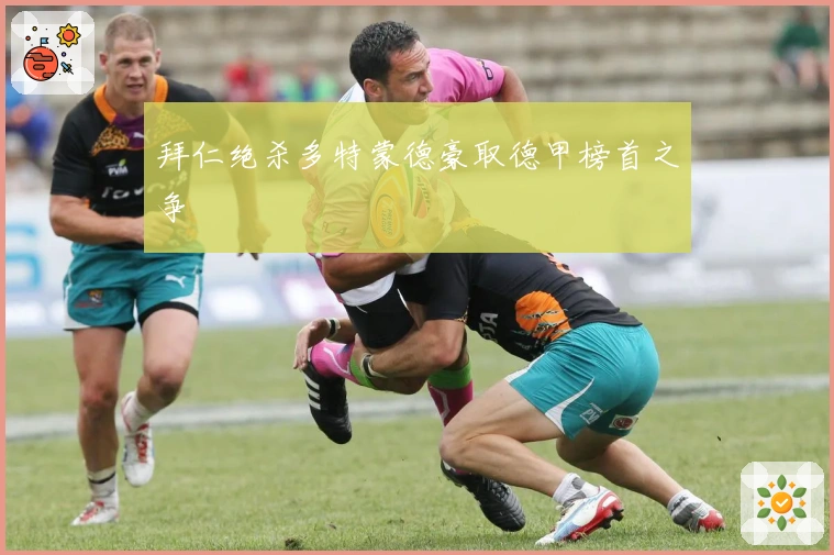 拜仁绝杀多特蒙德豪取德甲榜首之争