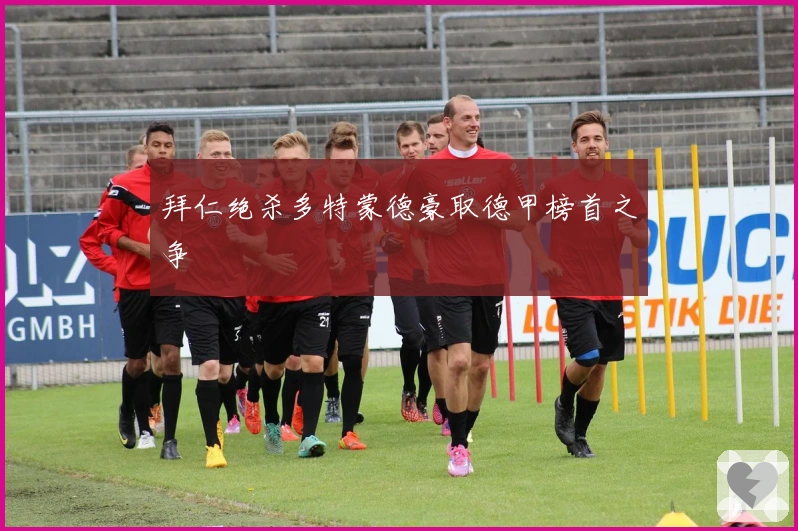 拜仁绝杀多特蒙德豪取德甲榜首之争